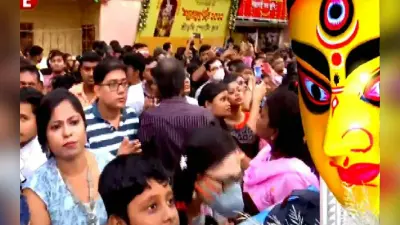 Durga puja 2022 : आज महानवमी की धूम, पंडालों में सुबह से ही उमड़ने लगी है दर्शनार्थियों को भीड़