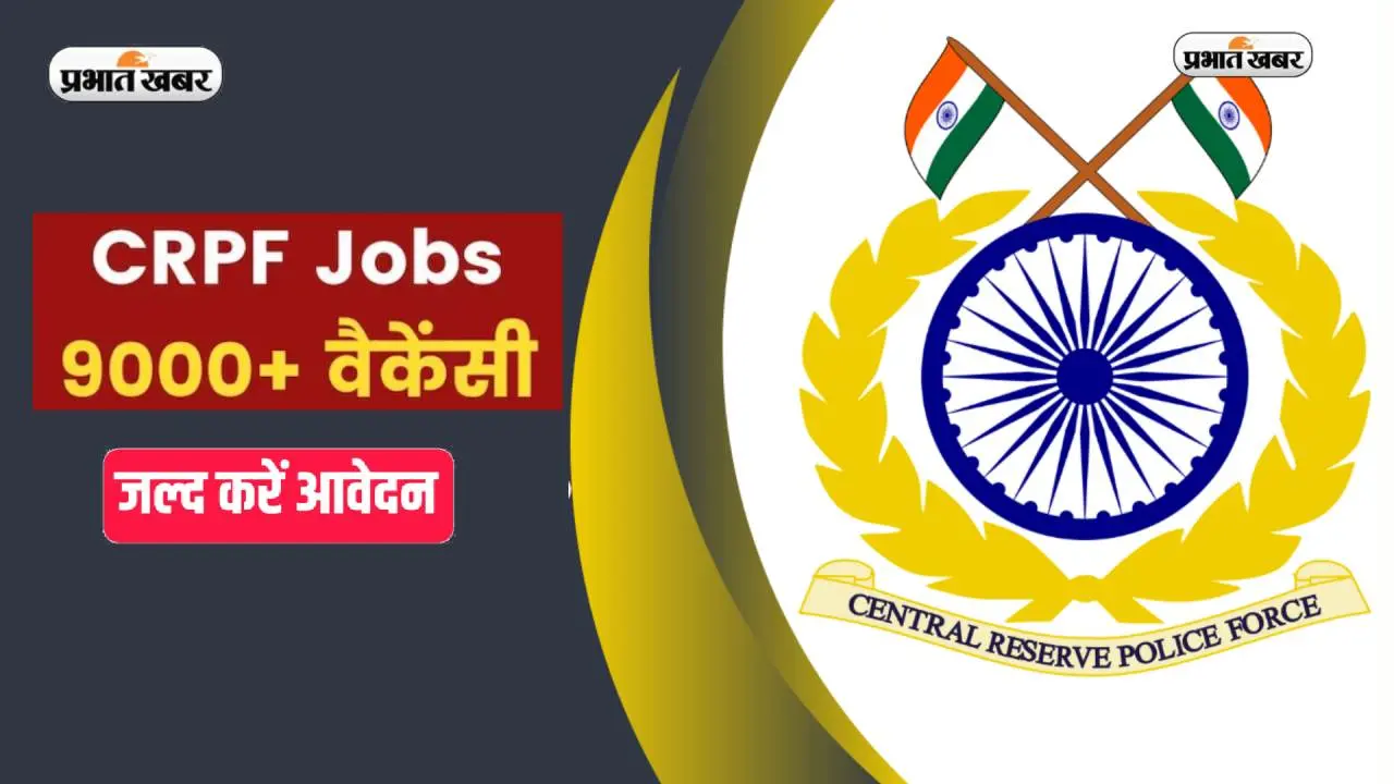 CRPF Constable Recruitment 2023: सीआरपीएफ में बंपर वैकेंसी, 100 रुपये का फार्म भर कर पाएं इतनी सैलरी वाली जॉब