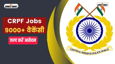 CRPF Constable Recruitment 2023: सीआरपीएफ में बंपर वैकेंसी, 100 रुपये का फार्म भर कर पाएं इतनी सैलरी वाली जॉब