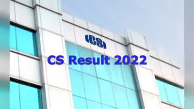 ICSI CS Result 2022: सीएस प्रोफेशनल और एग्जीक्यूटिव का रिजल्ट जारी, icsi.edu पर इस तरीके से चेक करें