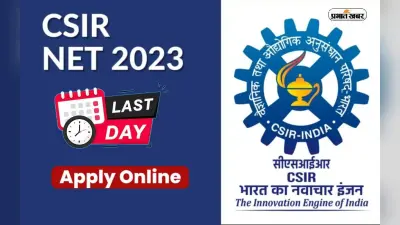 CSIR-UGC NET 2023: यूजीसी नेट के लिए आवेदन करने का आज आखिरी मौका, ऐसे करें अप्लाई