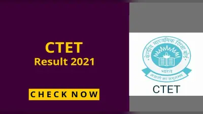 CTET Result 2021: जल्द जारी हो सकता सीटीईटी का परिणाम, ऐसे कर सकेंगे चेक