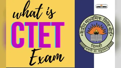 CTET 2024: क्या है सीटेट? परीक्षा देने के बाद कहां बना सकते हैं अपना करियर, जानें यहां सबकुछ