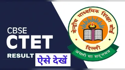 CBSE CTET Result 2023 Out: घोषित हुए सीटीईटी के नतीजे, इस डायरेक्ट लिंक ctet.nic.in पर चेक करें स्कोर