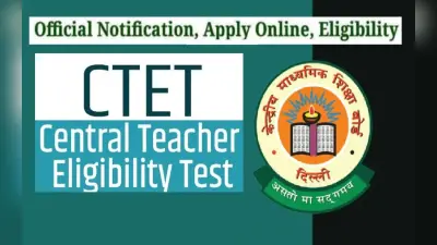 CTET Admissions 2022: सीबीएसई ने शुरू किए सीटेट के लिए आवेदन, ऐसे करें अप्लाई
