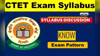 CTET Syllabus 2024: सीटेट परीक्षा के लिए सिलेबस जारी, यहां से करें पीडीएफ डाउनलोड