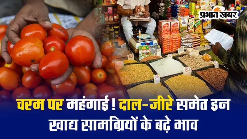 Video: चरम पर महंगाई, दाल-जीरे समेत इन खाद्य सामग्रियों के बढ़े भाव