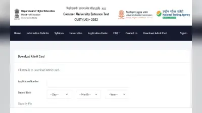CUET UG 2022: 30 अगस्त की परीक्षा के एडमिट कार्ड जारी, cuet.samarth.ac.in से करें डाउनलोड