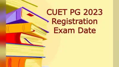 CUET PG 2023 Registration: सीयूईटी पीजी रजिस्ट्रेशन की आखिरी तारीख आज, 6 मई को ओपन होगा करेक्शन विंडो