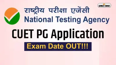CUET PG 2023: कॉमन यूनिवर्सिटी एंट्रेंस टेस्ट की डेट्स रिलीज, जानें किस दिन से होगी परीक्षा
