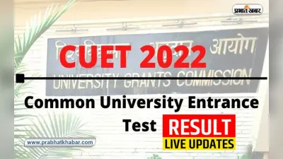 CUET-PG Results 2022: सीयूईटी-स्नातकोत्तर परीक्षा का रिजल्ट घोषित, ऐसे चेक कर सकते हैं रिजल्ट