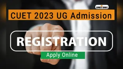 CUET UG 2023: आज है कॉमन यूनिवर्सिटी एंट्रेंस टेस्ट अंडरग्रेजुएट के लिए आवेदन करने की आखिरी डेट