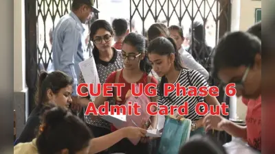CUET UG फेज 6 एडमिट कार्ड 2022 cuet.samarth.ac.in पर जारी, यहां है डायरेक्ट लिंक