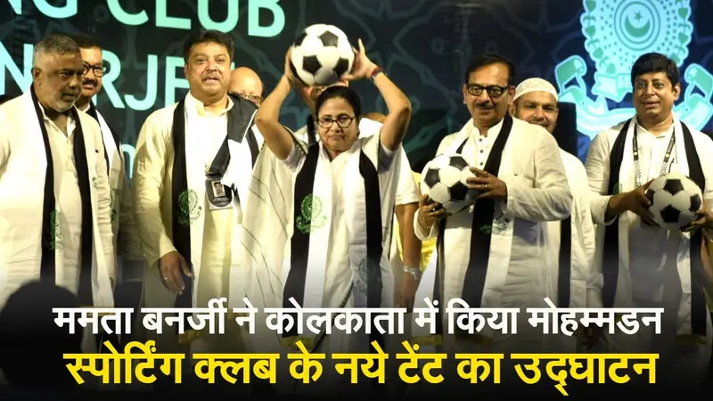 Kolkata: मुख्यमंत्री ममता बनर्जी ने किया  मोहम्मडन स्पोर्टिंग क्लब के नये टेंट का उद्घाटन