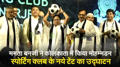 Kolkata: मुख्यमंत्री ममता बनर्जी ने किया मोहम्मडन स्पोर्टिंग क्लब के नये टेंट का उद्घाटन