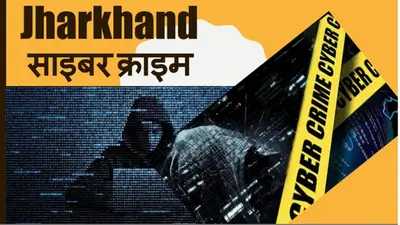 सावधान : झारखंड के साइबर अपराधियों ने बदला ठगी का तरीका, अब ऐसे फंसा रहे हैं लोगों को अपने जाल में