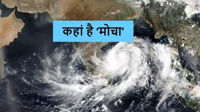 Cyclone Mocha Tracker: आधी रात को प्रचंड चक्रवाती तूफान का रूप लेगा ‘मोचा’, भारी बारिश के आसार