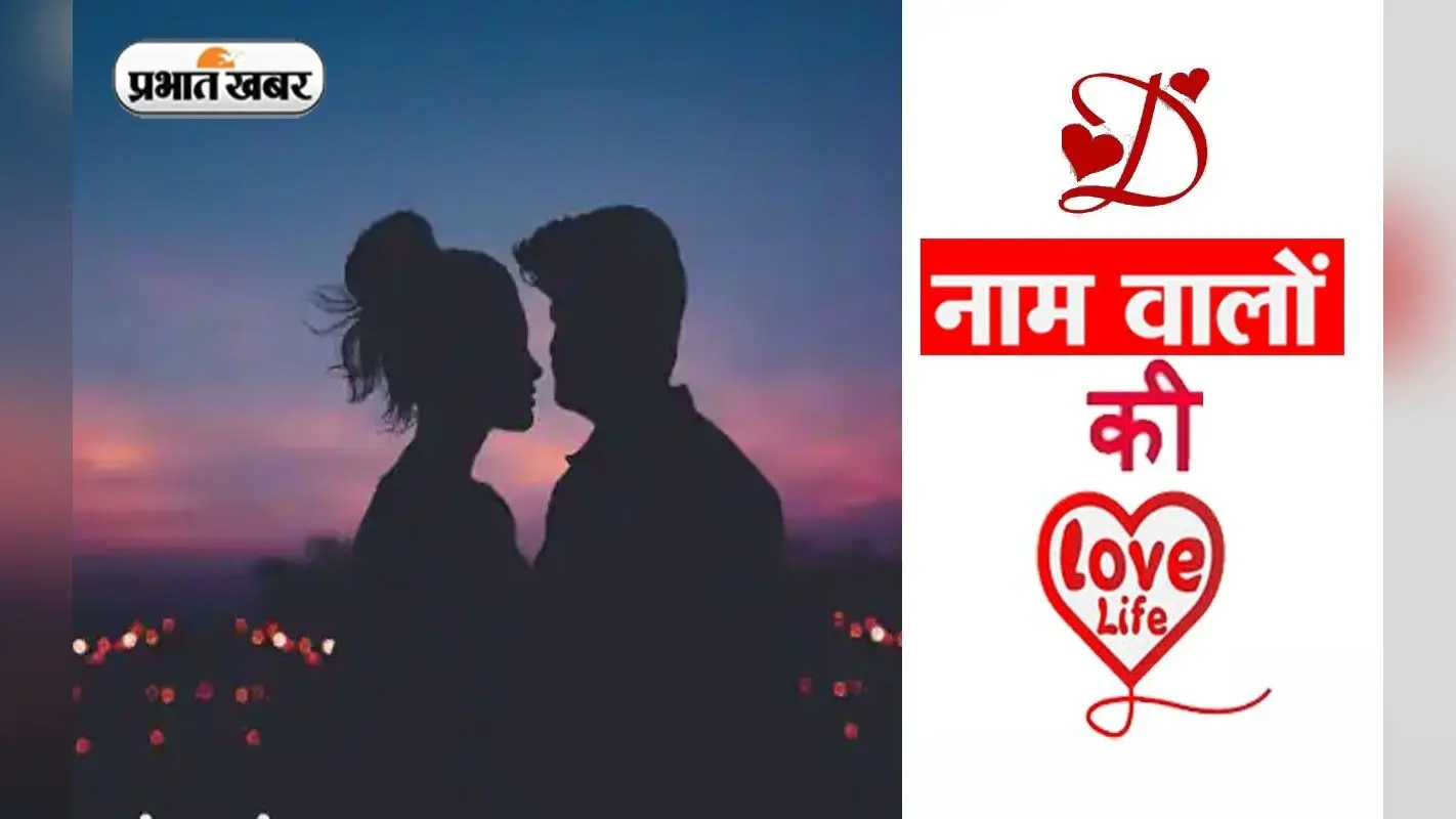 D नाम वाले लोगों का कैसा होता है प्रेम जीवन, जानें जीवन साथी का स्वभाव और पर्सनालिटी