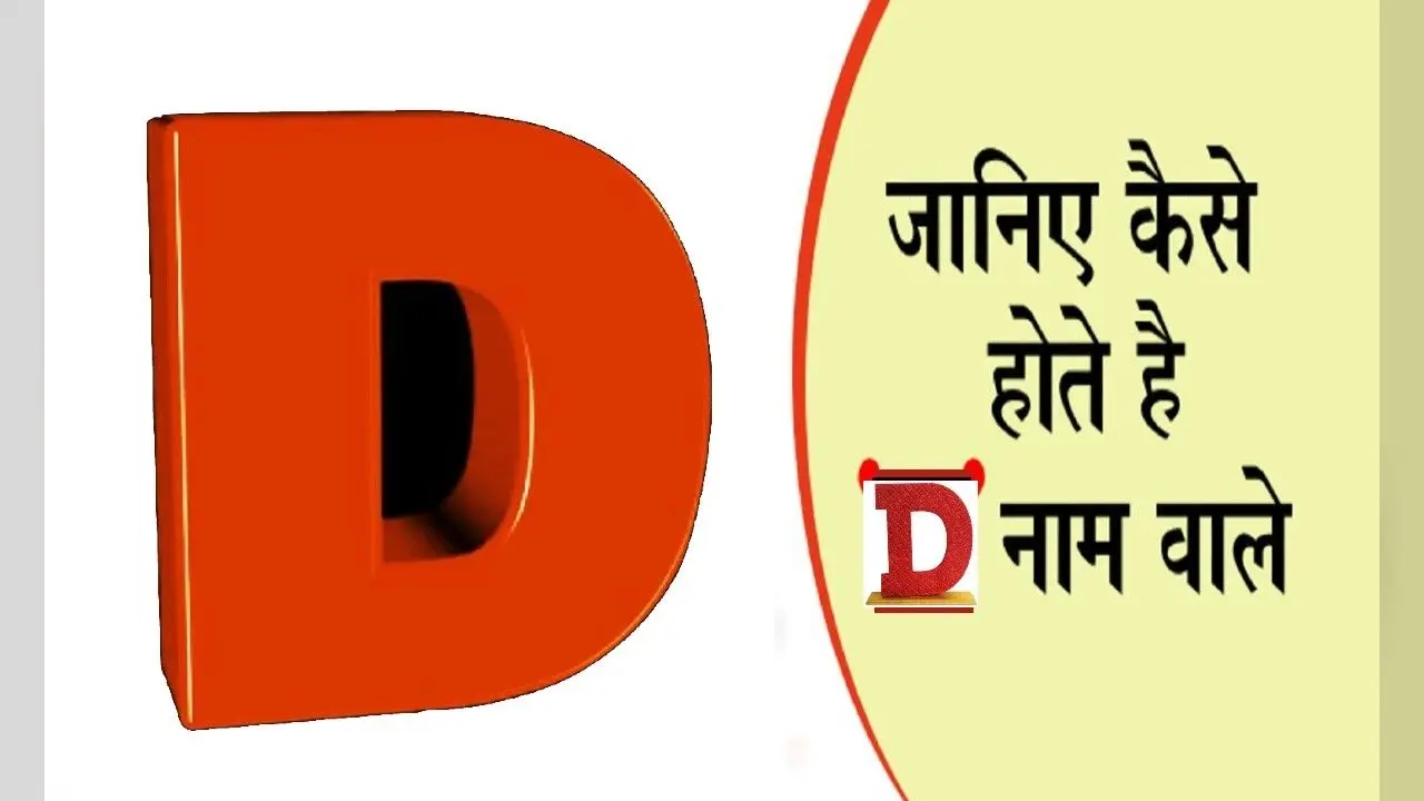 D नाम वाले लोगों का ऐसा होता है स्वभाव और पर्सनालिटी