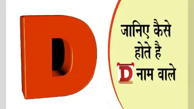 D नाम वाले लोगों का ऐसा होता है स्वभाव और पर्सनालिटी
