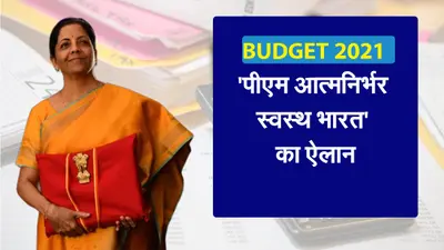 ‘पीएम आत्मनिर्भर स्वस्थ भारत’ योजना का ऐलान, देखें स्वास्थ्य क्षेत्र की घोषणाएं