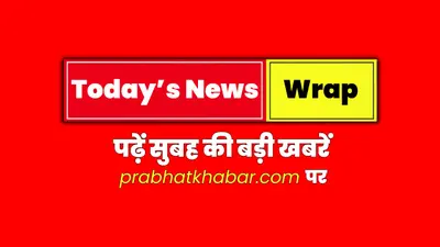Today NewsWrap: पढ़ें सुबह की बड़ी खबरें, कोलकाता में लंदन से लौटा युवक निकला ओमिक्रॉन संक्रमित