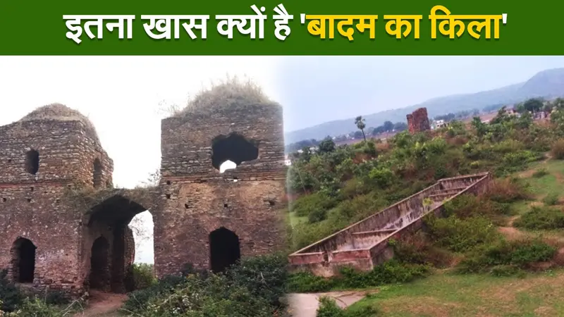 इतना खास क्यों है ‘बादम का किला’