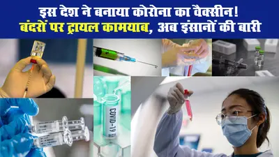 Corona Vacccine: इस देश ने बनाया कोरोना का वैक्सीन! बंदरों पर ट्रायल कामयाब, अब इंसानों की बारी