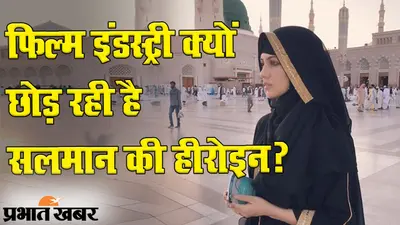 फिल्म इंडस्ट्री क्यों छोड़ रही है सलमान की हीरोइन?