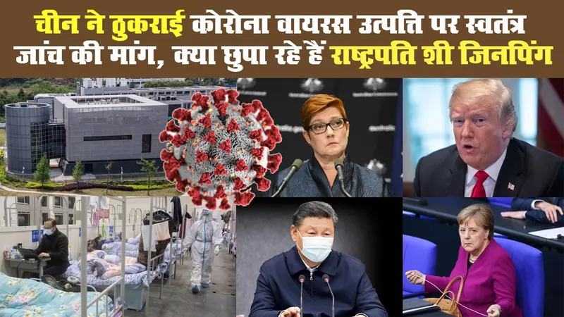 चीन ने ठुकराई ‘कोरोना वायरस’ पर स्वतंत्र जांच की मांग, क्या छुपा रहे हैं राष्ट्रपति शी जिनपिंग