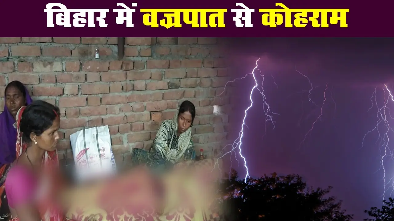 बिहार में वज्रपात से कोहराम, राज्य में 15 लोगों की मौत से हड़कंप