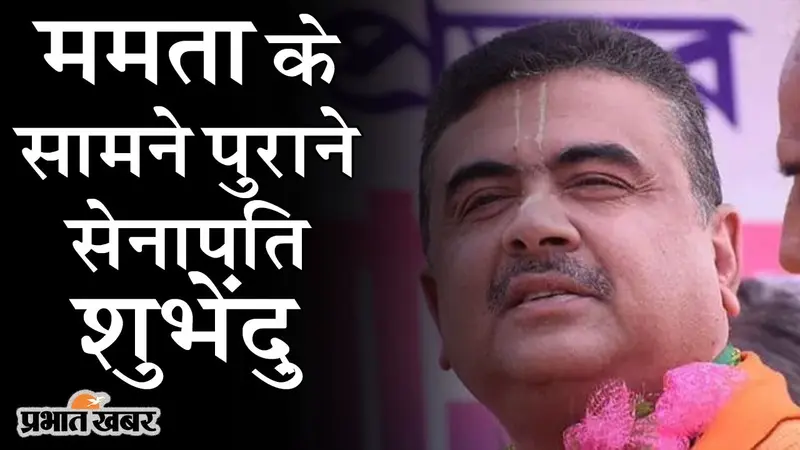 CM ममता के सामने पुराने ‘सेनापति’ शुभेंदु, नेता प्रतिपक्ष बनने के पहले TMC को बता डाला कंपनी