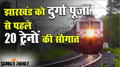 झारखंड को दुर्गा पूजा से पहले 20 ट्रेनों की सौगात