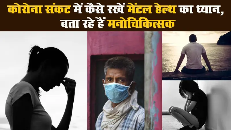 कोरोना संकट (corona crisis) में कैसे रखें मेंटल हेल्थ का ध्यान, बता रहे हैं मनोचिकित्सक
