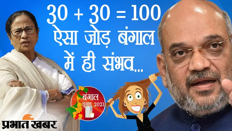 बंगाल में गड़बड़ा जाएगा आपका गणित, यहां 30 को 30 से जोड़कर बन रहा 100, सियासी फॉर्मूले वाला VIDEO