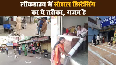 लॉकडाउन में सोशल डिस्टेंसिंग का ये तरीका, गजब है