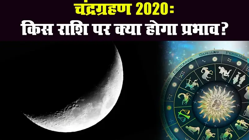 चंद्रग्रहण 2020 : आज लगने जा रहा है चंद्रग्रहण, जानिए किस राशि पर क्या होगा प्रभाव?