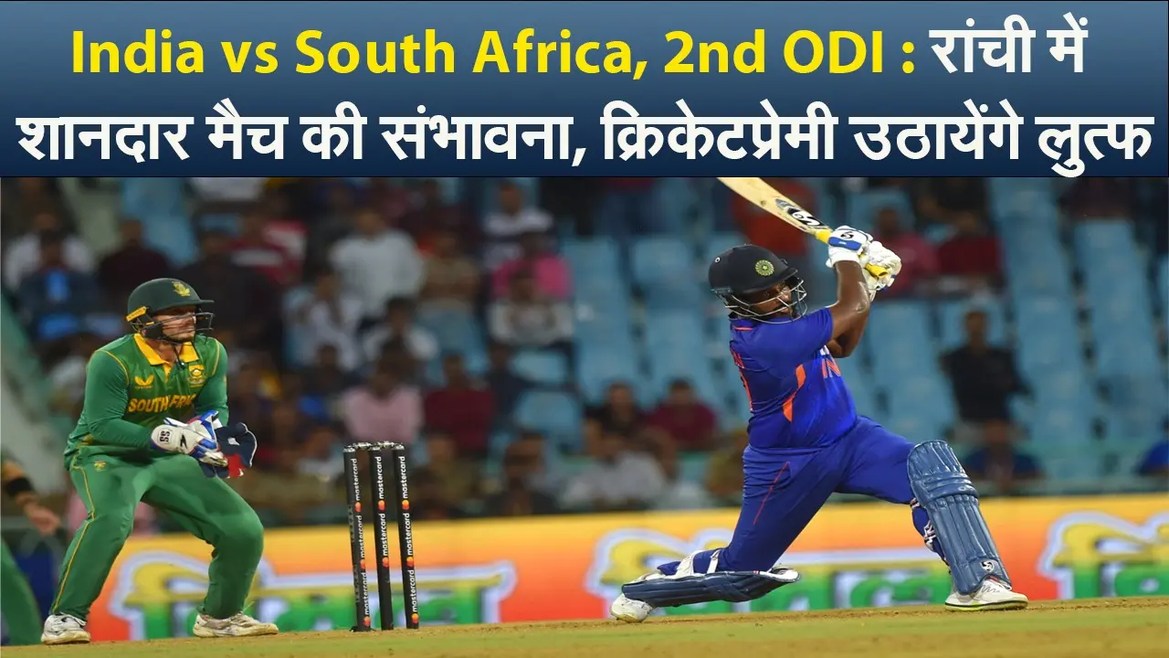 India vs South Africa, 2nd ODI : रांची में शानदार मैच की संभावना, क्रिकेटप्रेमी उठायेंगे लुत्फ
