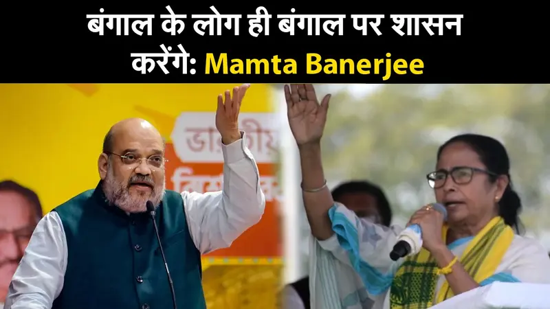 West Bengal Election 2021 : बंगाल के लोग ही बंगाल पर शासन करेंगे: Mamta Banerjee