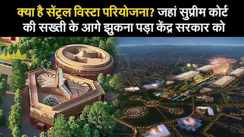 ‘सेंट्रल विस्टा परियोजना’ मामले में केंद्र सरकार को क्यों झुकना पड़ा?