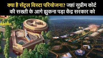 ‘सेंट्रल विस्टा परियोजना’ मामले में केंद्र सरकार को क्यों झुकना पड़ा?