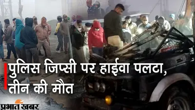 कोहरे का कहर: पटना में पुलिस जिप्सी पर हाईवा पलटा, तीन पुलिसकर्मी की मौत