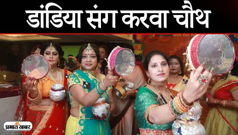 लखनऊ में करवा चौथ की धूम, डांडिया की धुन पर महिलाओं का डांस, कई कार्यक्रम आयोजित