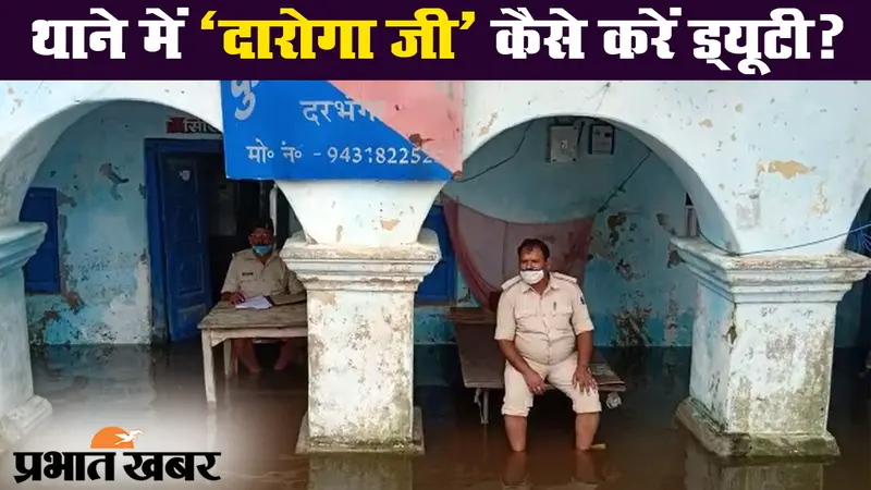 बिहार बाढ़: दरभंगा के कुशेश्वरस्थान में बाढ़ का कहर, पानी के बीच थाने में ड्यूटी