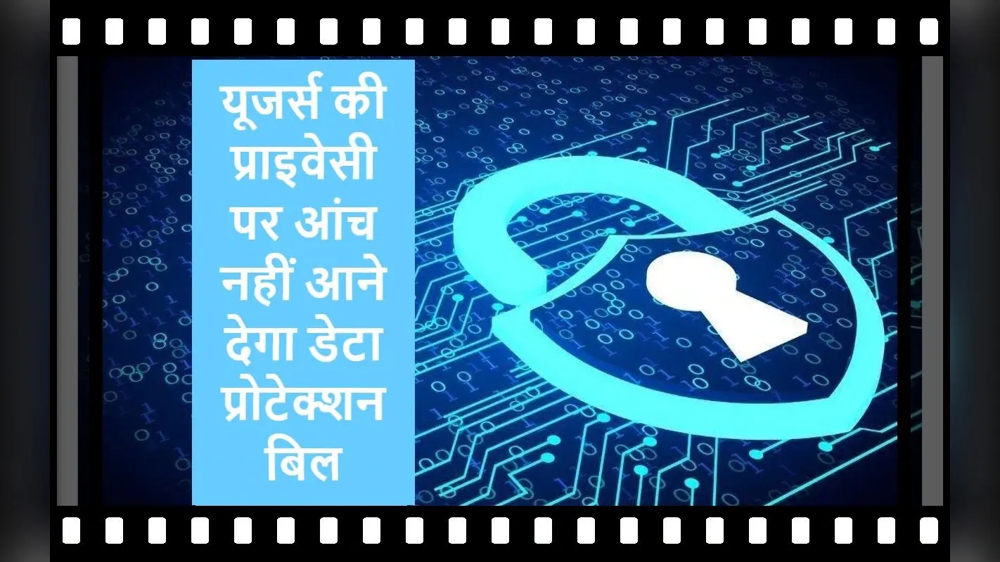 Data Protection Bill: राजीव चंद्रशेखर बोले- यूजर्स की प्राइवेसी पर आंच नहीं आने देगा डेटा सुरक्षा विधेयक