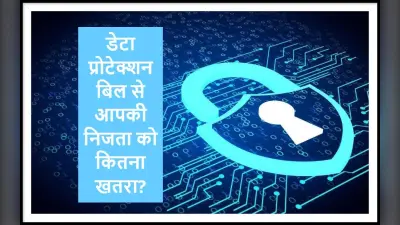 Data Protection Bill: डेटा प्रोटेक्शन बिल से नागरिकों की निजता को कितना खतरा? जानें