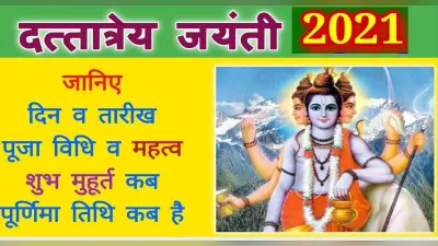 Datta Jayanti 2021: इस दिन है दत्तात्रेय जयंती, जानिए शुभ मुहूर्त, पूजा विधि, महत्व और रोचक कथा