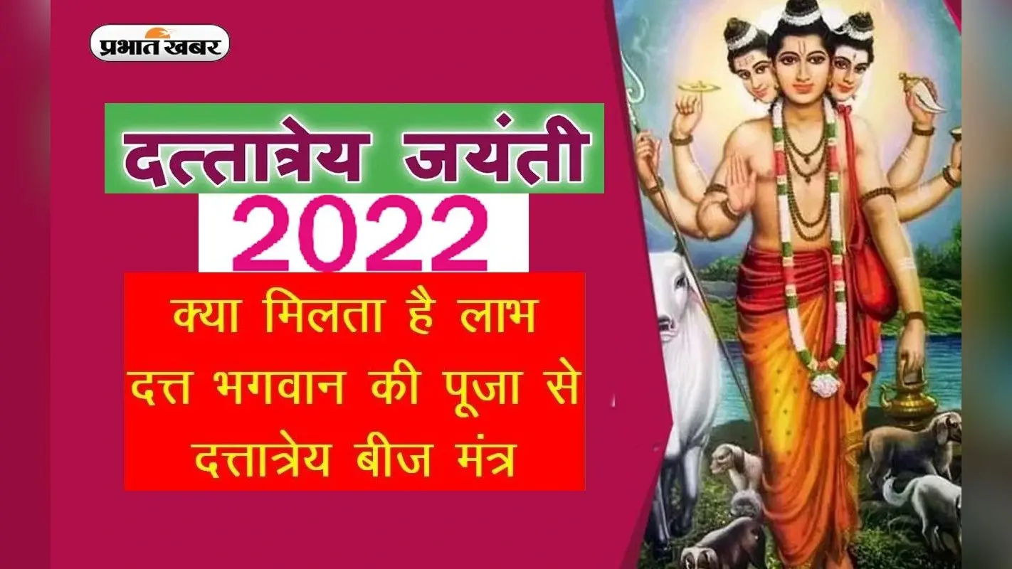 Datta Purnima 2022: 7 दिसंबर को है दत्तात्रेय जयंती, जानिए शुभ मुहूर्त, पूजा विधि, महत्व और रोचक कथा