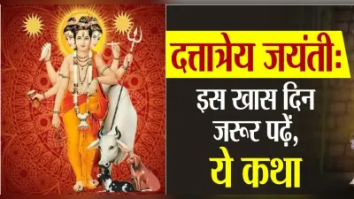 Dattatreya Jayanti 2021: आज है दत्तात्रेय जयंती, जानें शुभ मुहूर्त, महत्व, कथा और पूजा विधि