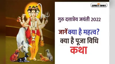 Dattatreya Jayanti 2022: आज मनाई जा रही है भगवान दत्तात्रेय की जयंती, जानें महत्व और पूजा विधि